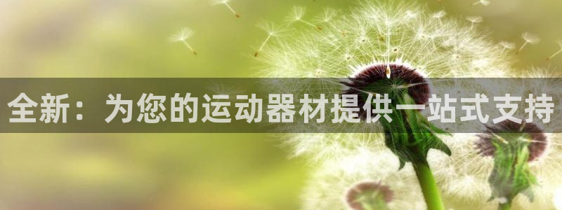 意昂体育5(KGAME)招商电话是多少号码：全新：为