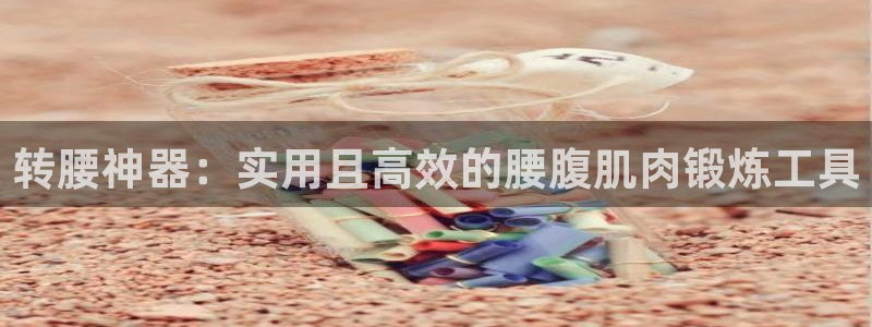 意昂5(KGAME)集团E.ON：转腰神器：实用且高