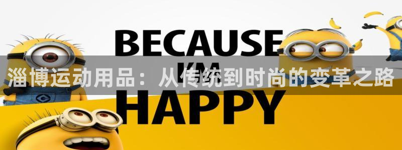 意昂体育5(KGAME)注册：淄博运动用品：从传统到