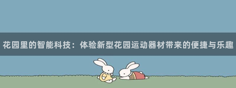 意昂体育5(KGAME)平台注册要钱吗安全吗：花园里