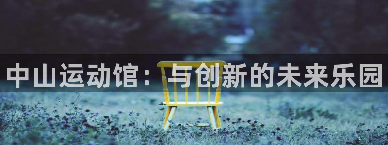 德国意昂5(KGAME)集团：中山运动馆：与创新的未来乐园