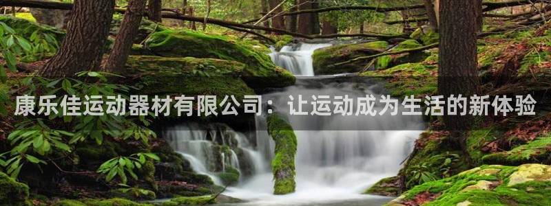 意昂5(KGAME)娱乐40996：康乐佳运动器材有