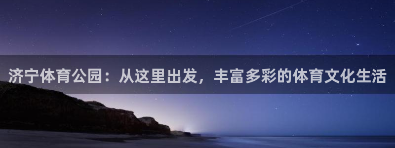 球客岛：济宁体育公园：从这里出发，丰富多彩的体育文化生活