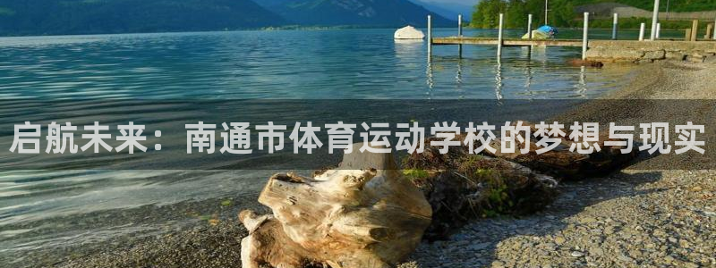 球客岛：启航未来：南通市体育运动学校的梦想与现实