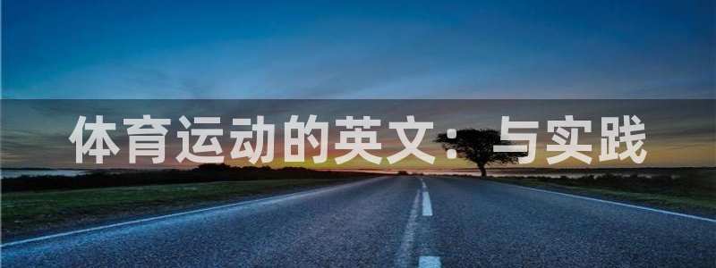 球客岛：体育运动的英文：与实践