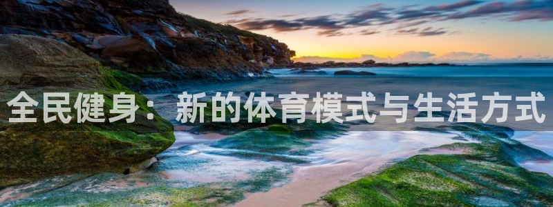球客岛：全民健身：新的体育模式与生活方式