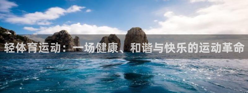 球客岛：轻体育运动：一场健康、和谐与快乐的运动革命